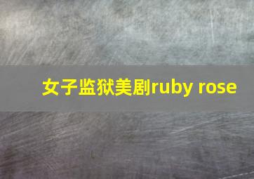 女子监狱美剧ruby rose